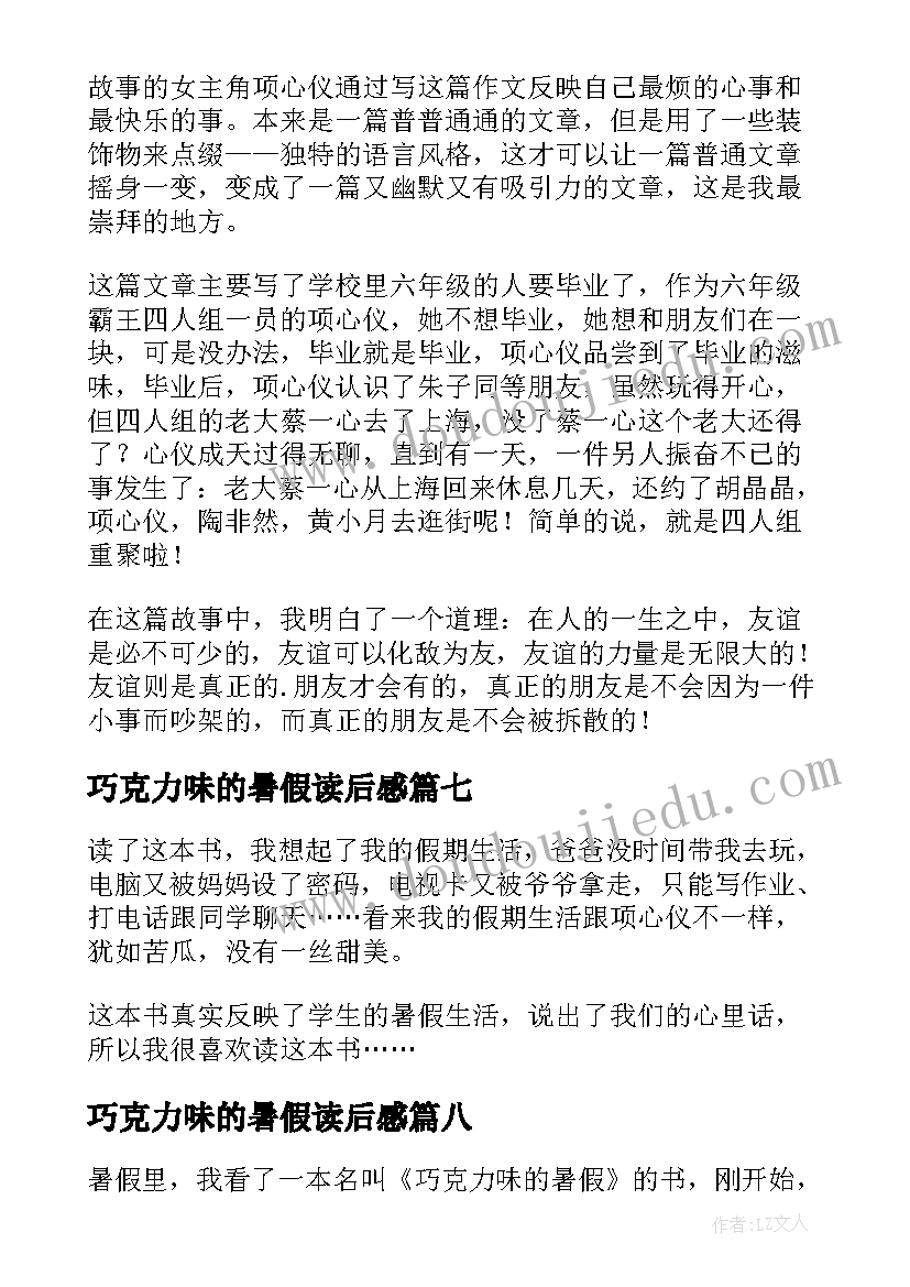 最新巧克力味的暑假读后感(实用10篇)