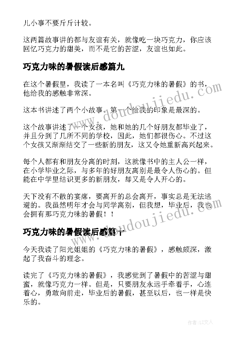 最新巧克力味的暑假读后感(实用10篇)