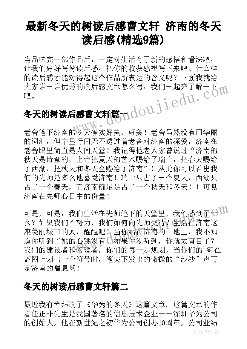 最新冬天的树读后感曹文轩 济南的冬天读后感(精选9篇)