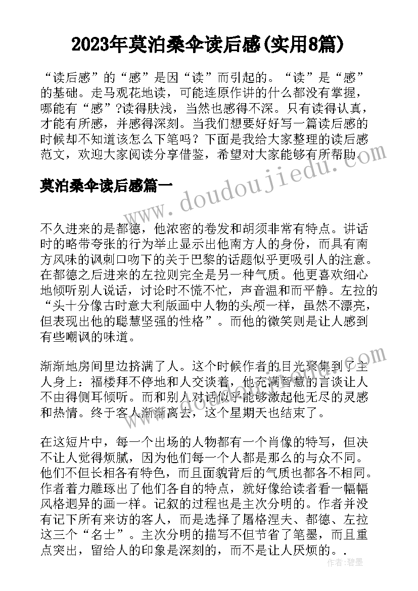 2023年莫泊桑伞读后感(实用8篇)