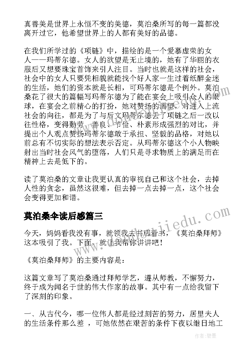 2023年莫泊桑伞读后感(实用8篇)