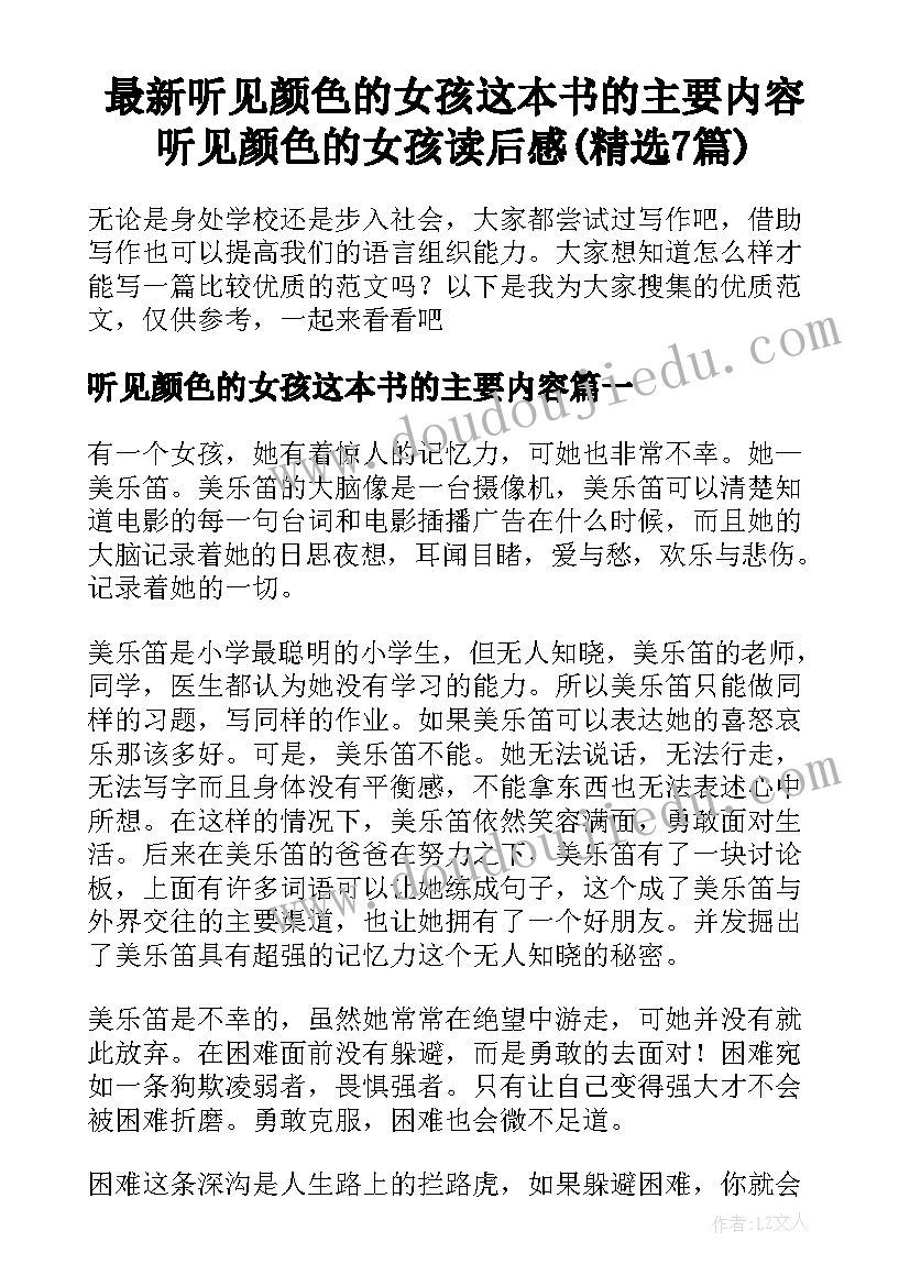 最新听见颜色的女孩这本书的主要内容 听见颜色的女孩读后感(精选7篇)