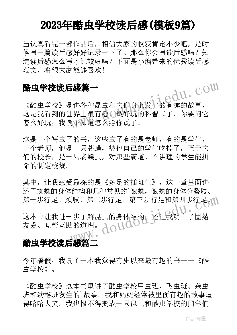 2023年酷虫学校读后感(模板9篇)