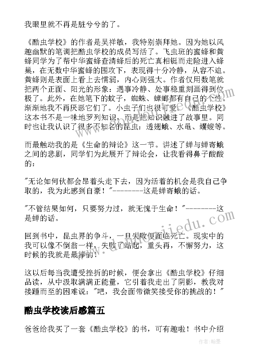 2023年酷虫学校读后感(模板9篇)