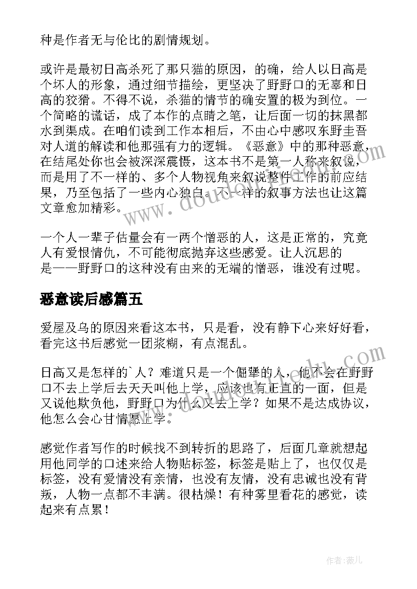 2023年恶意读后感(优质9篇)