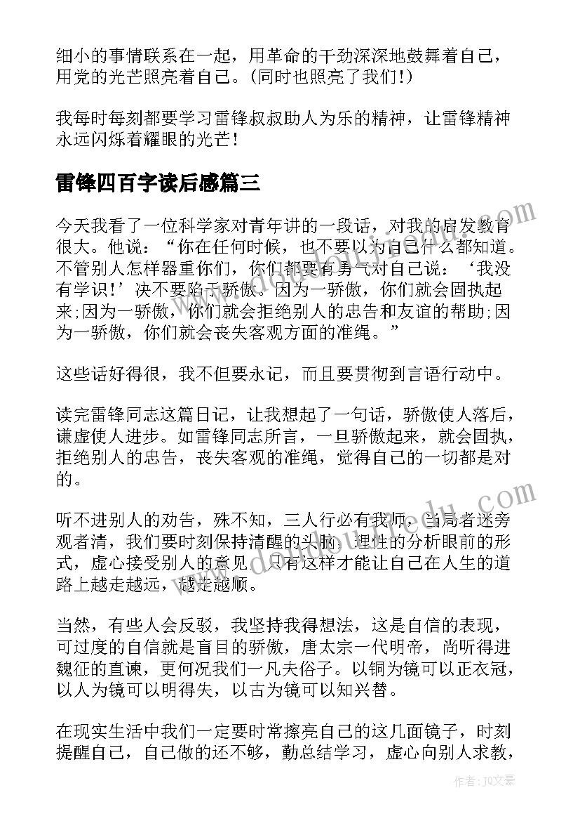 最新雷锋四百字读后感(优质5篇)