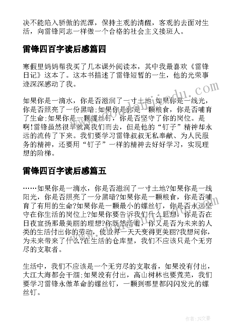 最新雷锋四百字读后感(优质5篇)