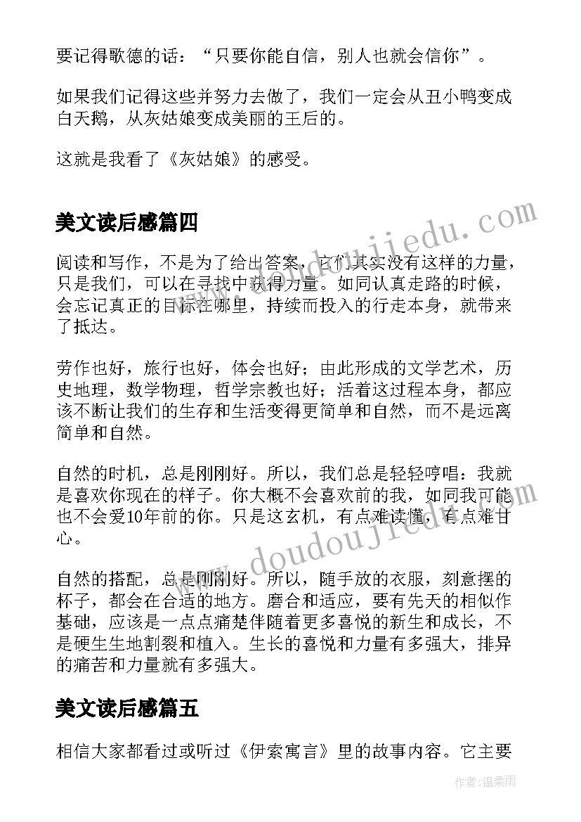 2023年美文读后感(汇总8篇)