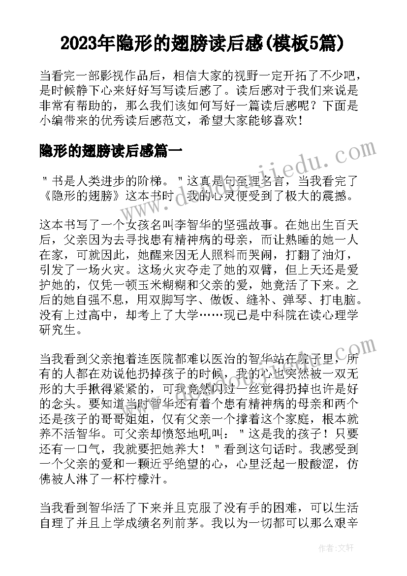 2023年隐形的翅膀读后感(模板5篇)