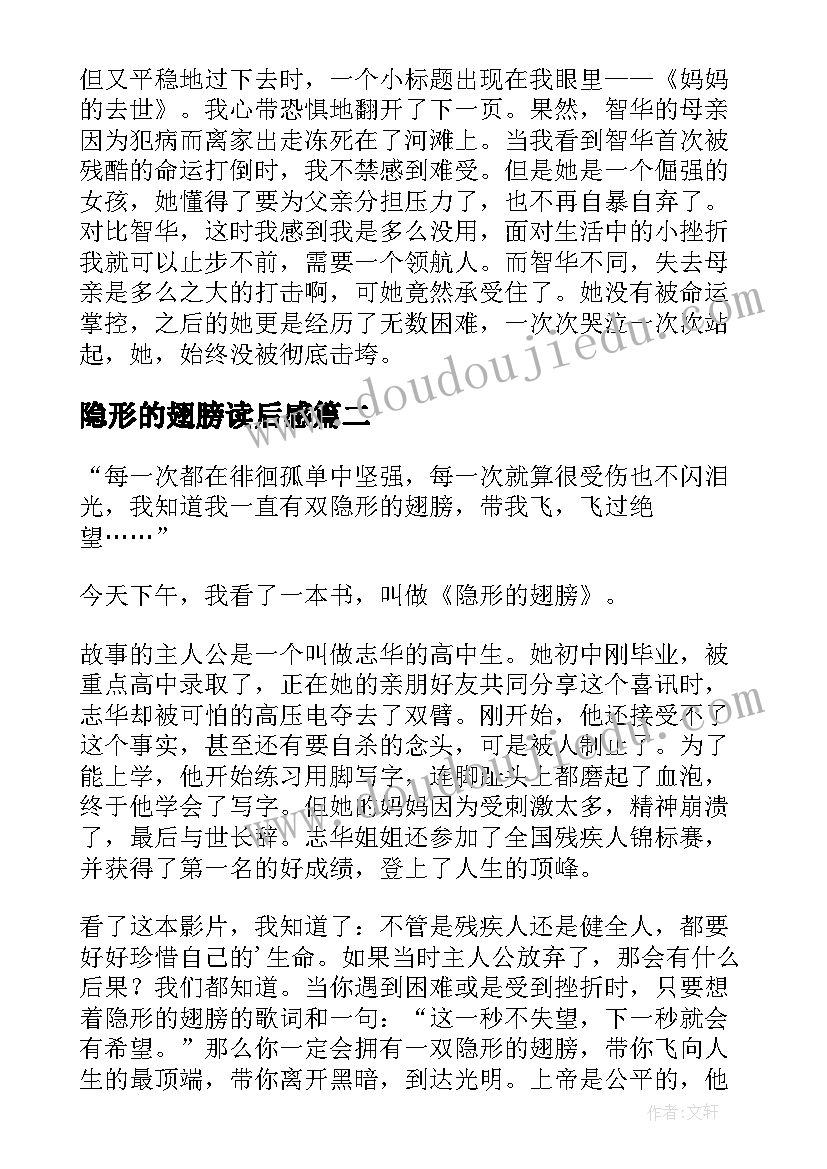 2023年隐形的翅膀读后感(模板5篇)