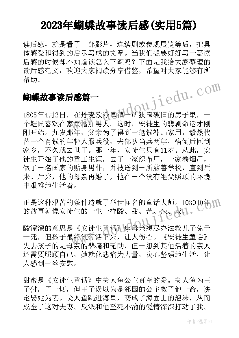 2023年蝴蝶故事读后感(实用5篇)