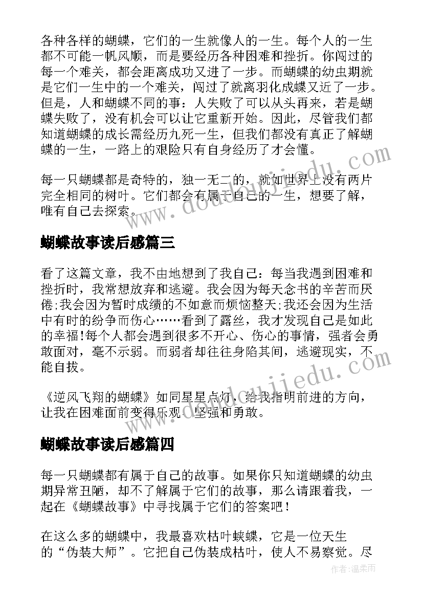 2023年蝴蝶故事读后感(实用5篇)