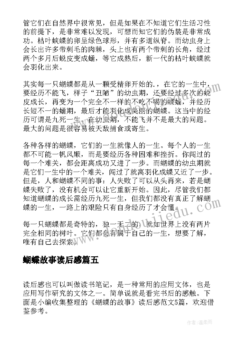 2023年蝴蝶故事读后感(实用5篇)