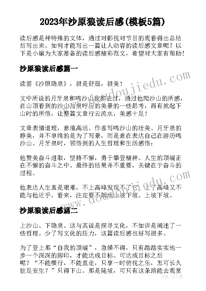 2023年沙原狼读后感(模板5篇)