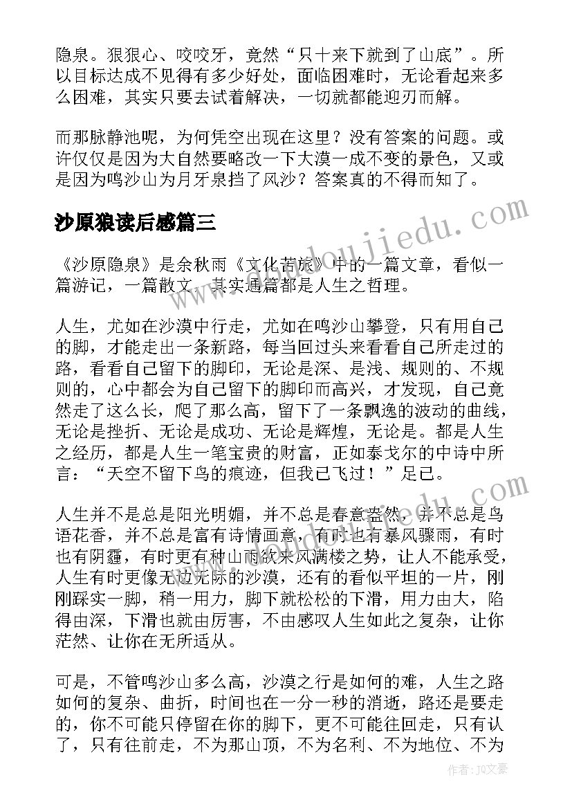 2023年沙原狼读后感(模板5篇)