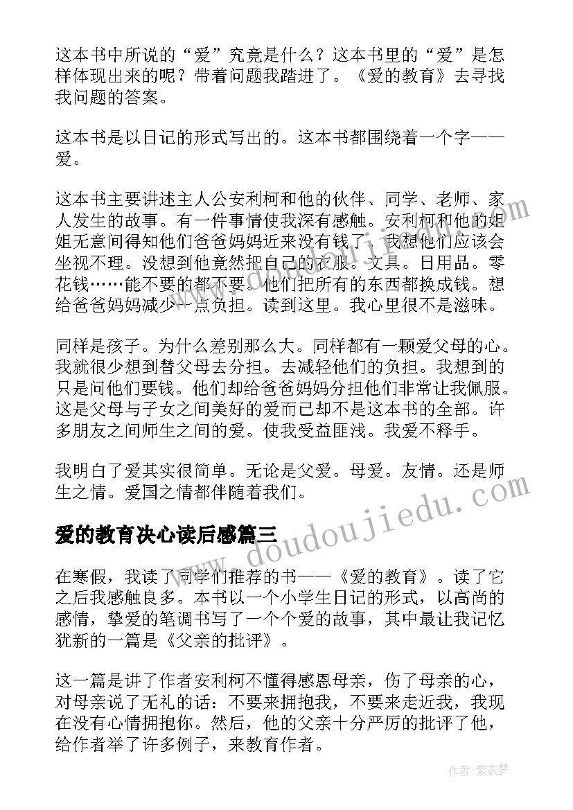 最新爱的教育决心读后感 爱的教育读后感(通用10篇)