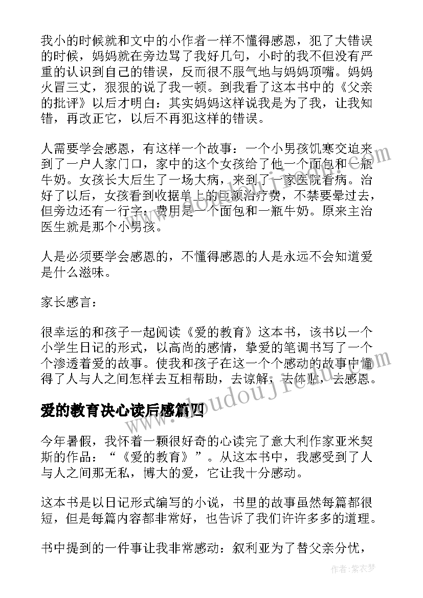 最新爱的教育决心读后感 爱的教育读后感(通用10篇)