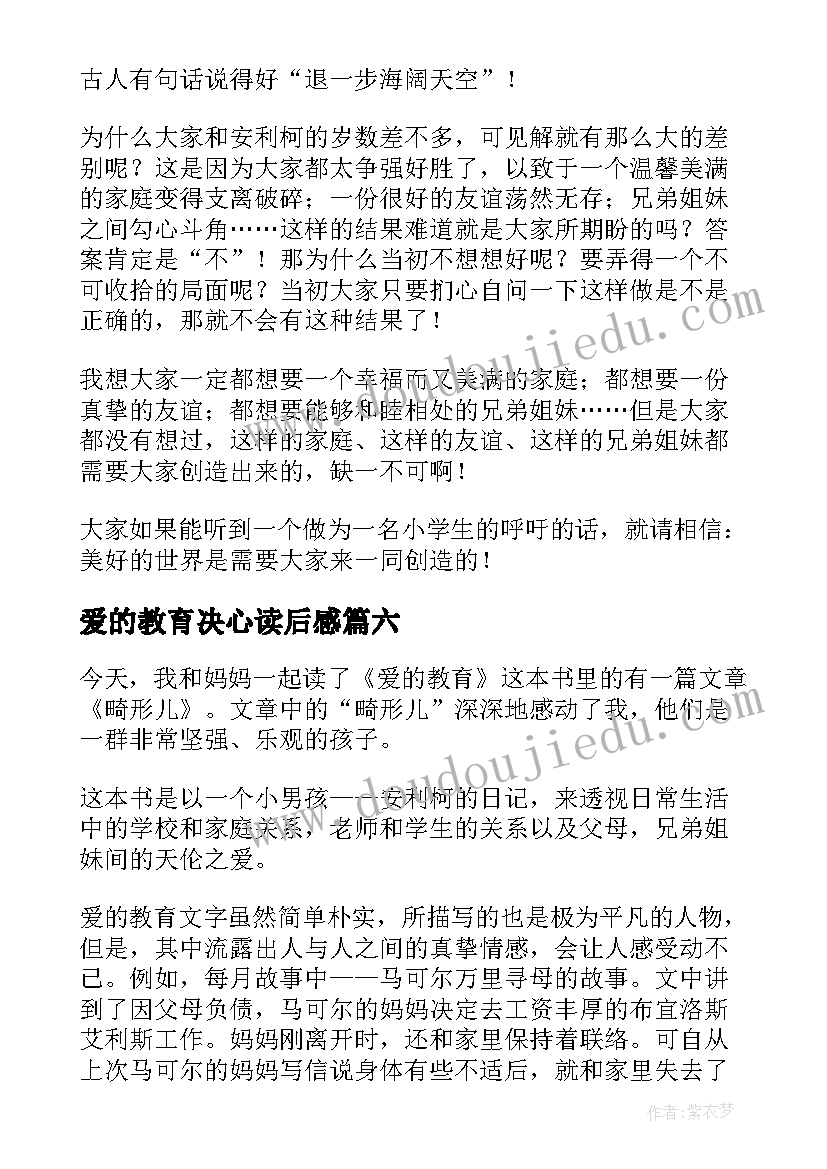 最新爱的教育决心读后感 爱的教育读后感(通用10篇)