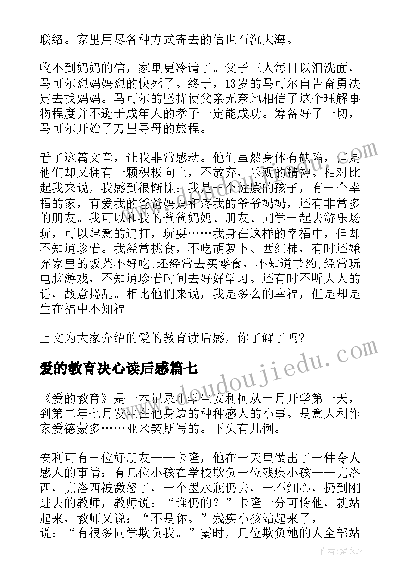 最新爱的教育决心读后感 爱的教育读后感(通用10篇)