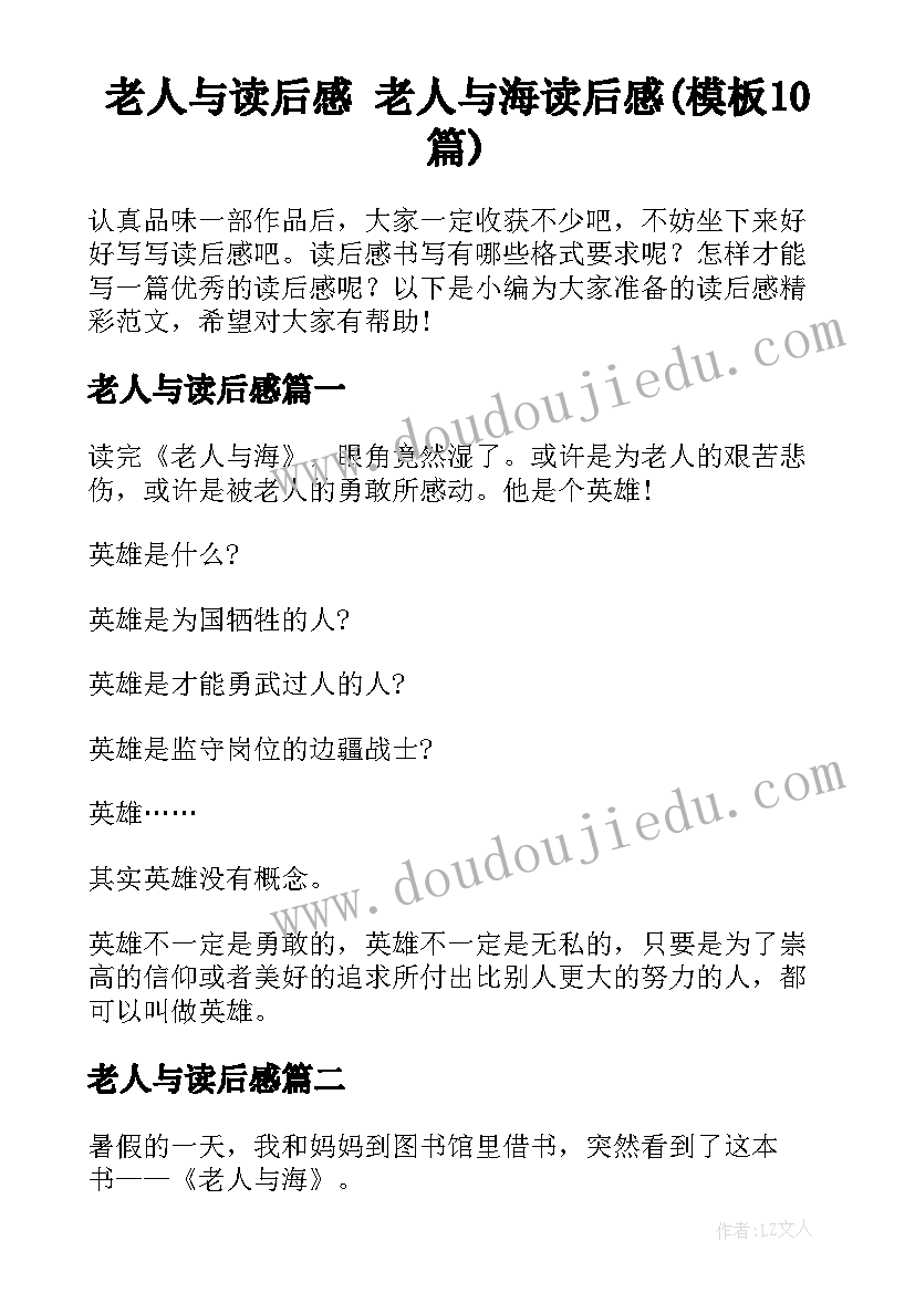 老人与读后感 老人与海读后感(模板10篇)