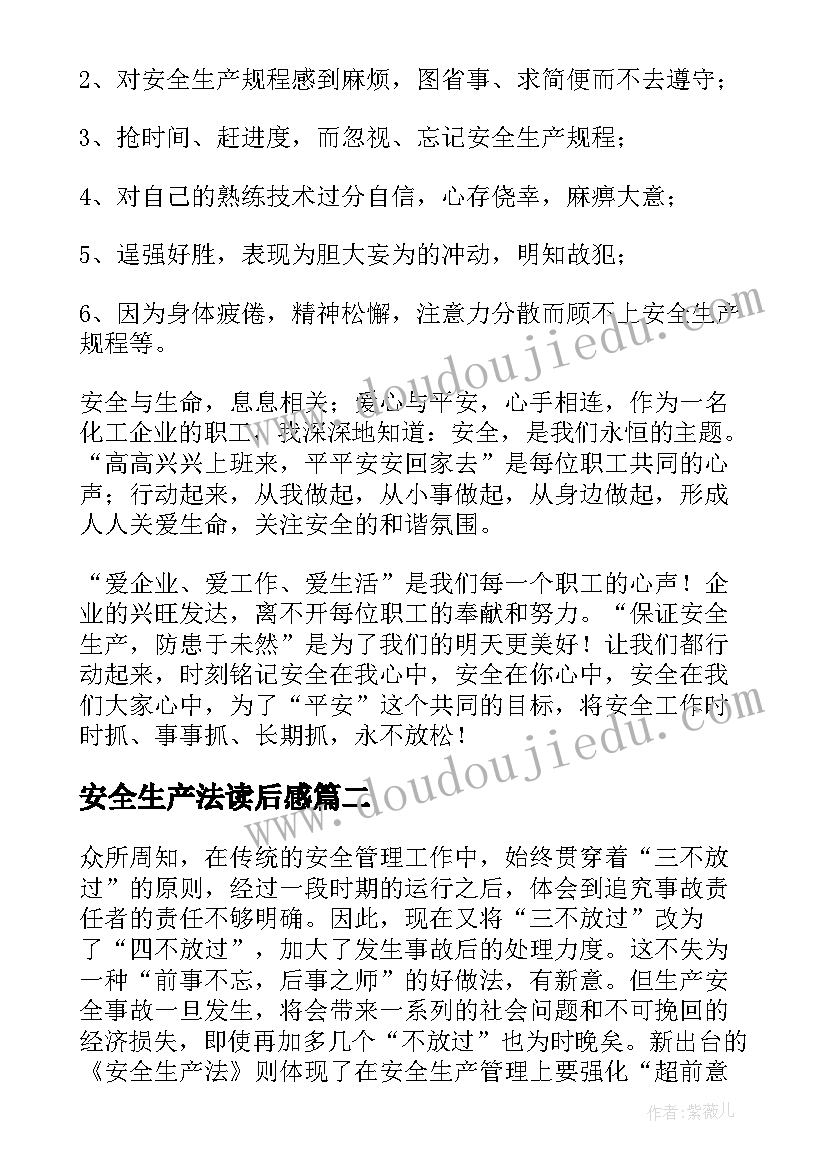 最新安全生产法读后感(优秀5篇)