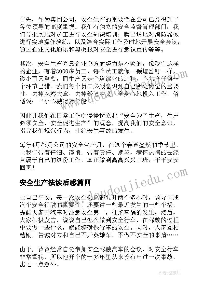 最新安全生产法读后感(优秀5篇)