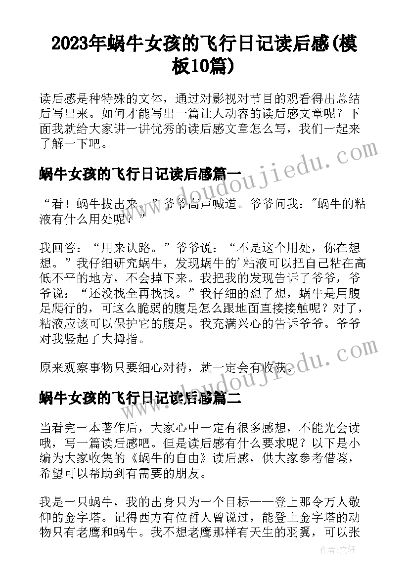 2023年蜗牛女孩的飞行日记读后感(模板10篇)