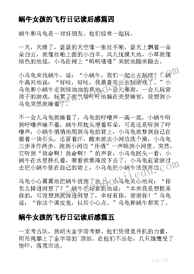 2023年蜗牛女孩的飞行日记读后感(模板10篇)