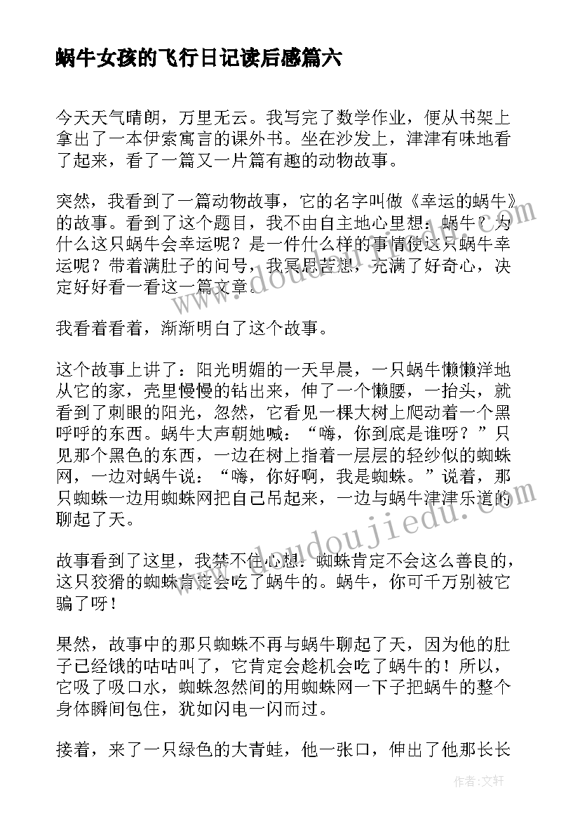 2023年蜗牛女孩的飞行日记读后感(模板10篇)