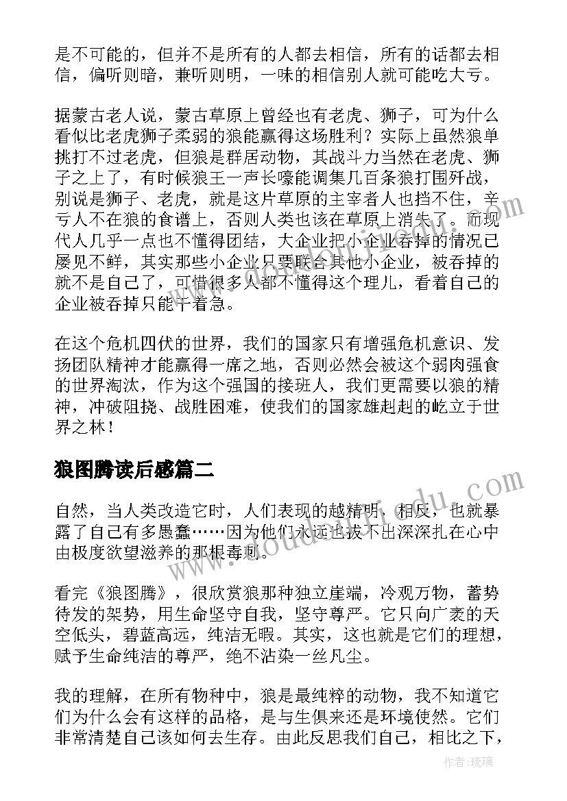 狼图腾读后感(精选5篇)