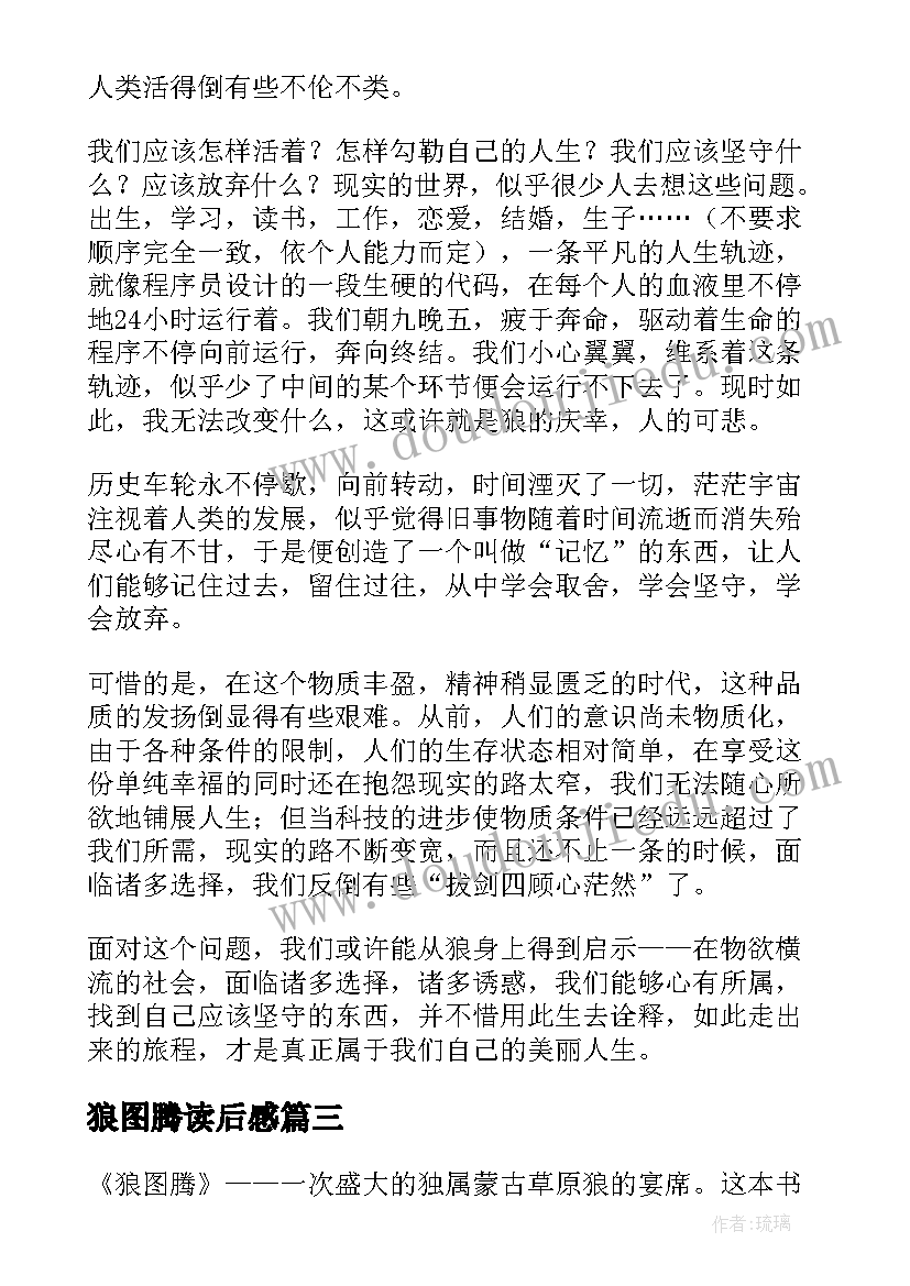 狼图腾读后感(精选5篇)