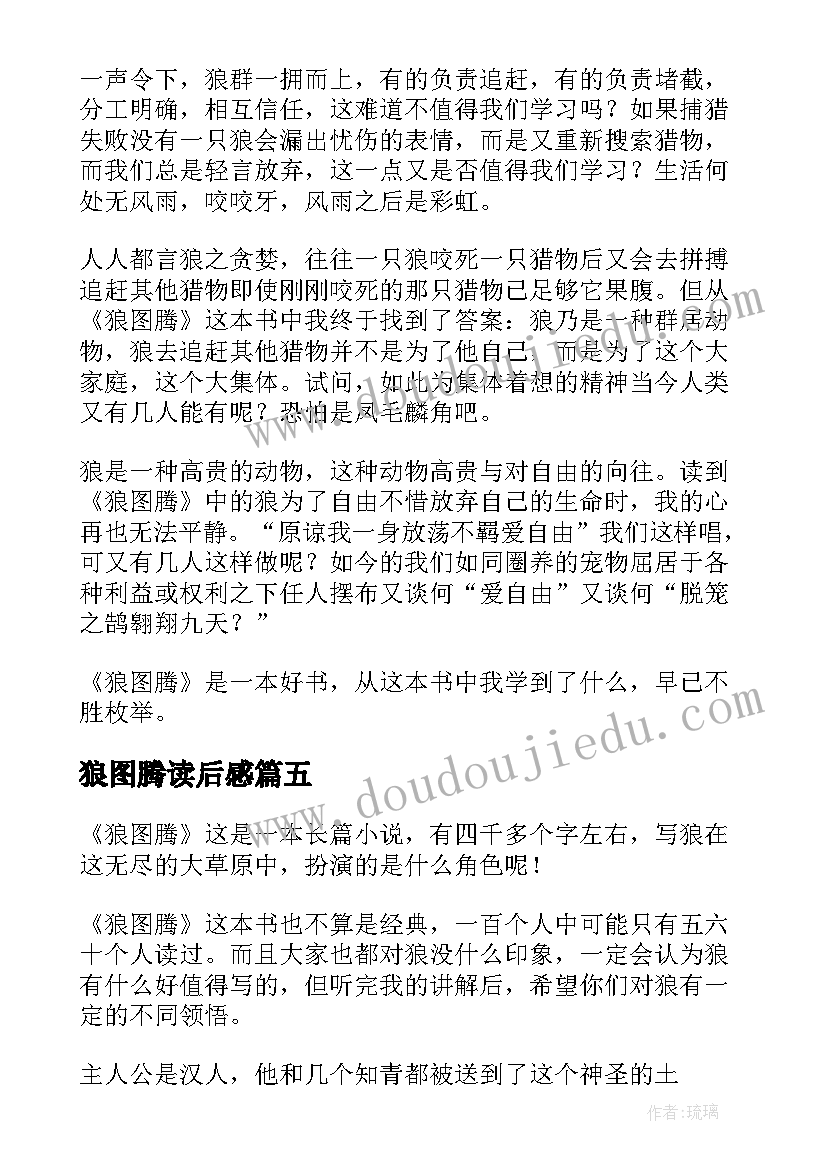 狼图腾读后感(精选5篇)