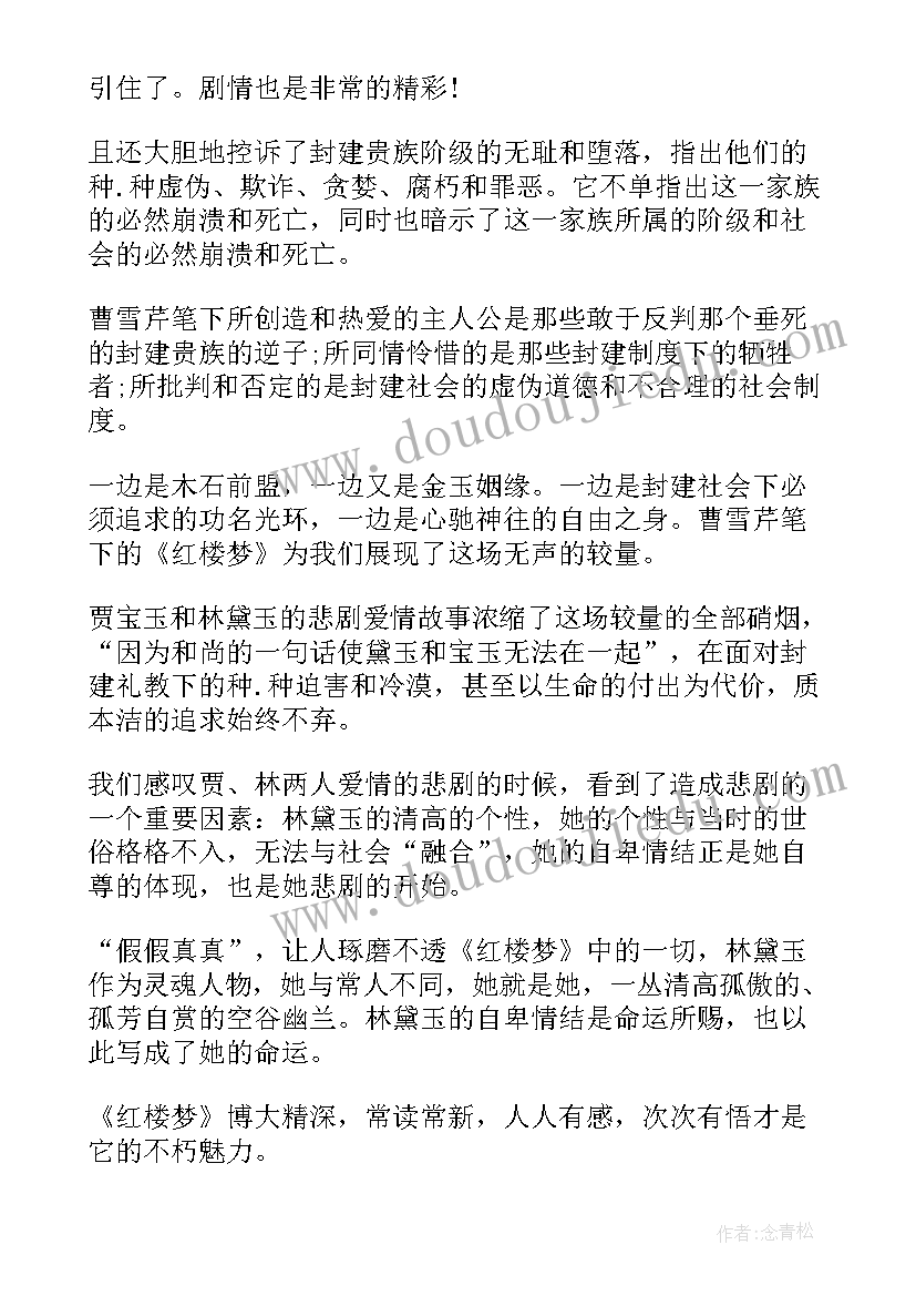 最新红楼梦第三回读后感(实用5篇)