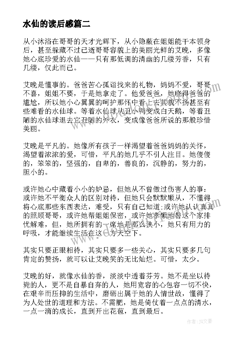 2023年水仙的读后感(通用5篇)