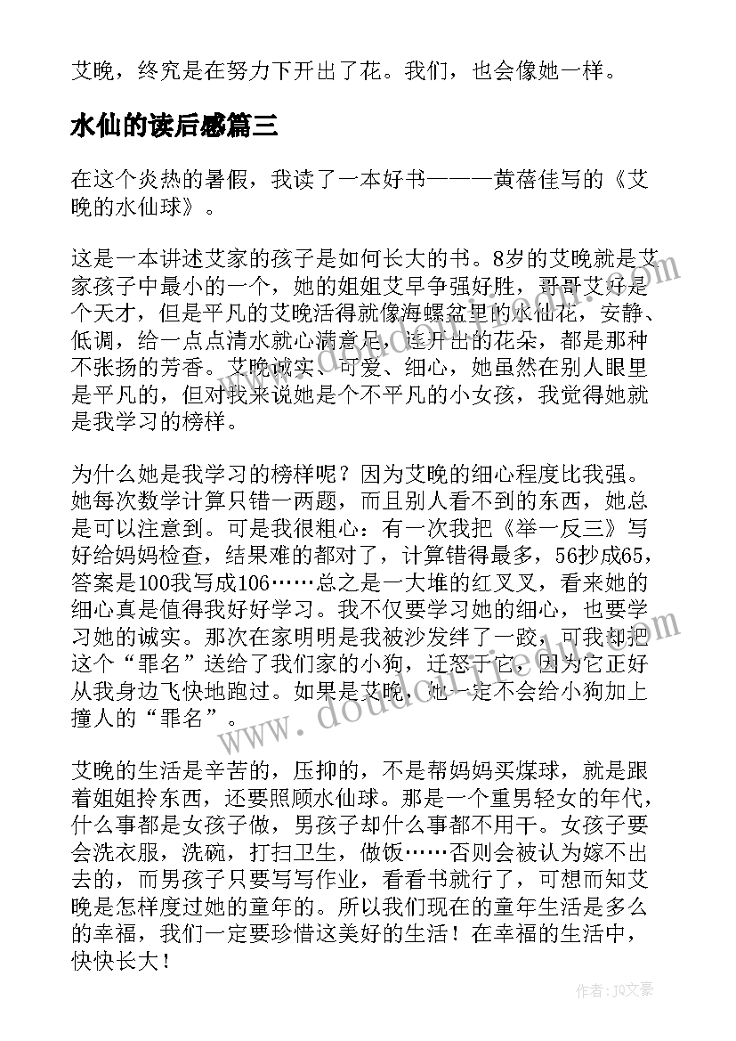 2023年水仙的读后感(通用5篇)