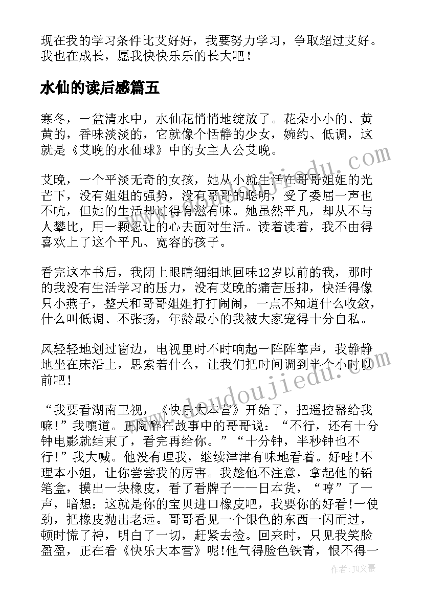 2023年水仙的读后感(通用5篇)