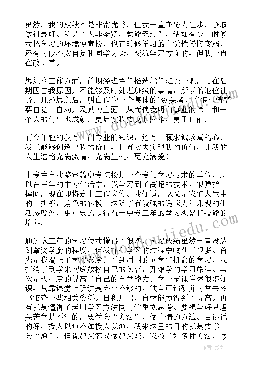 最新中专生活自我总结(大全5篇)