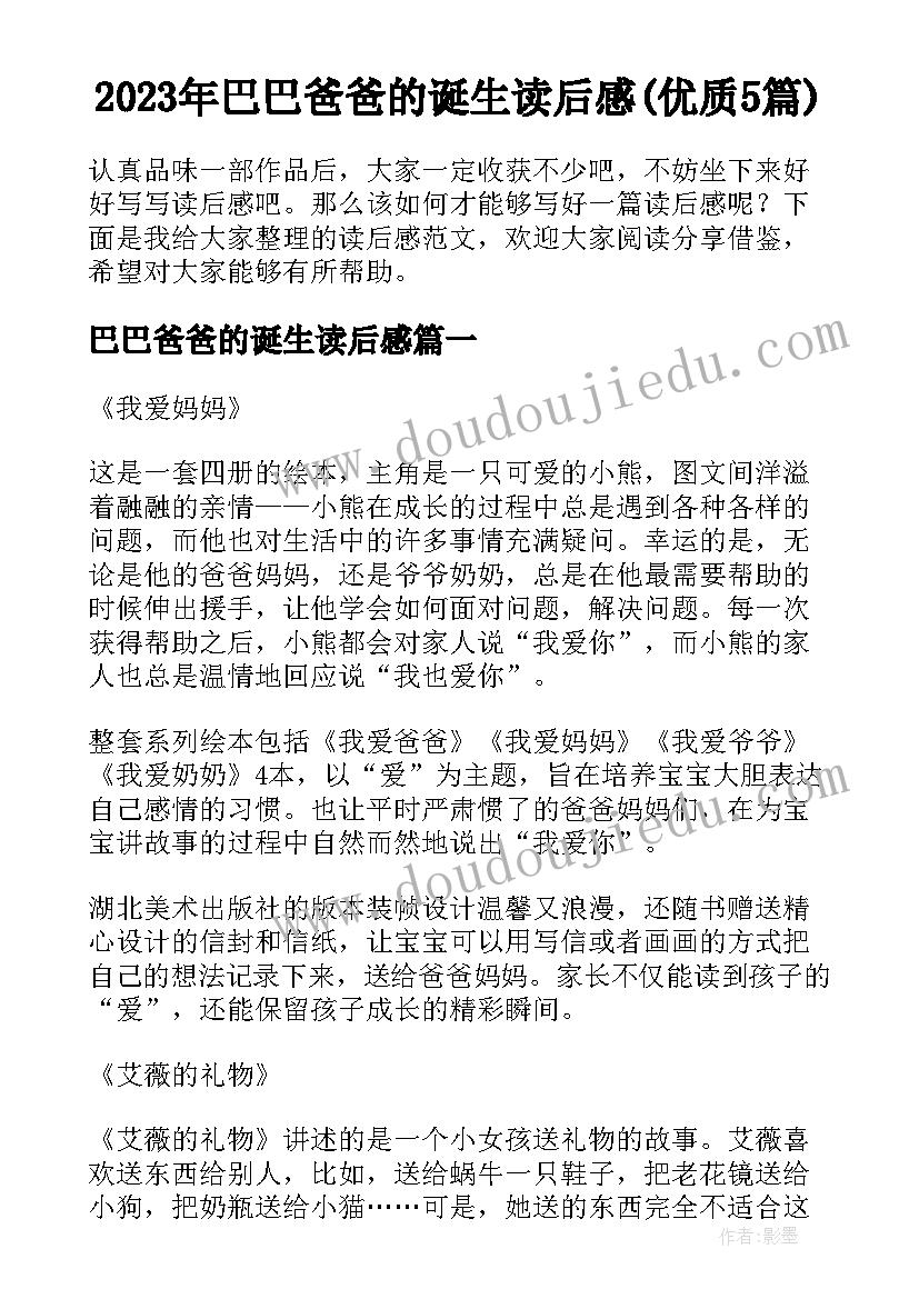 2023年巴巴爸爸的诞生读后感(优质5篇)