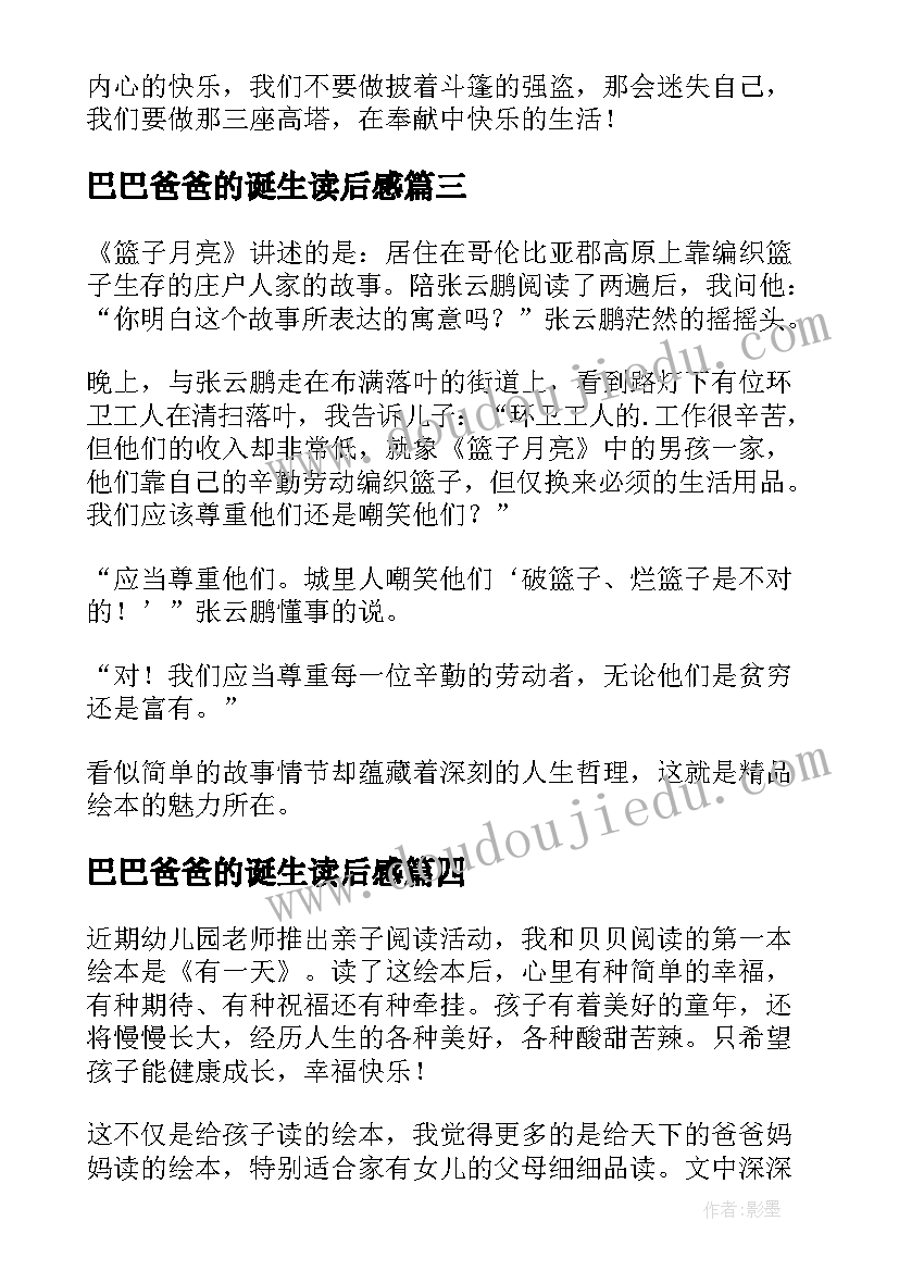 2023年巴巴爸爸的诞生读后感(优质5篇)