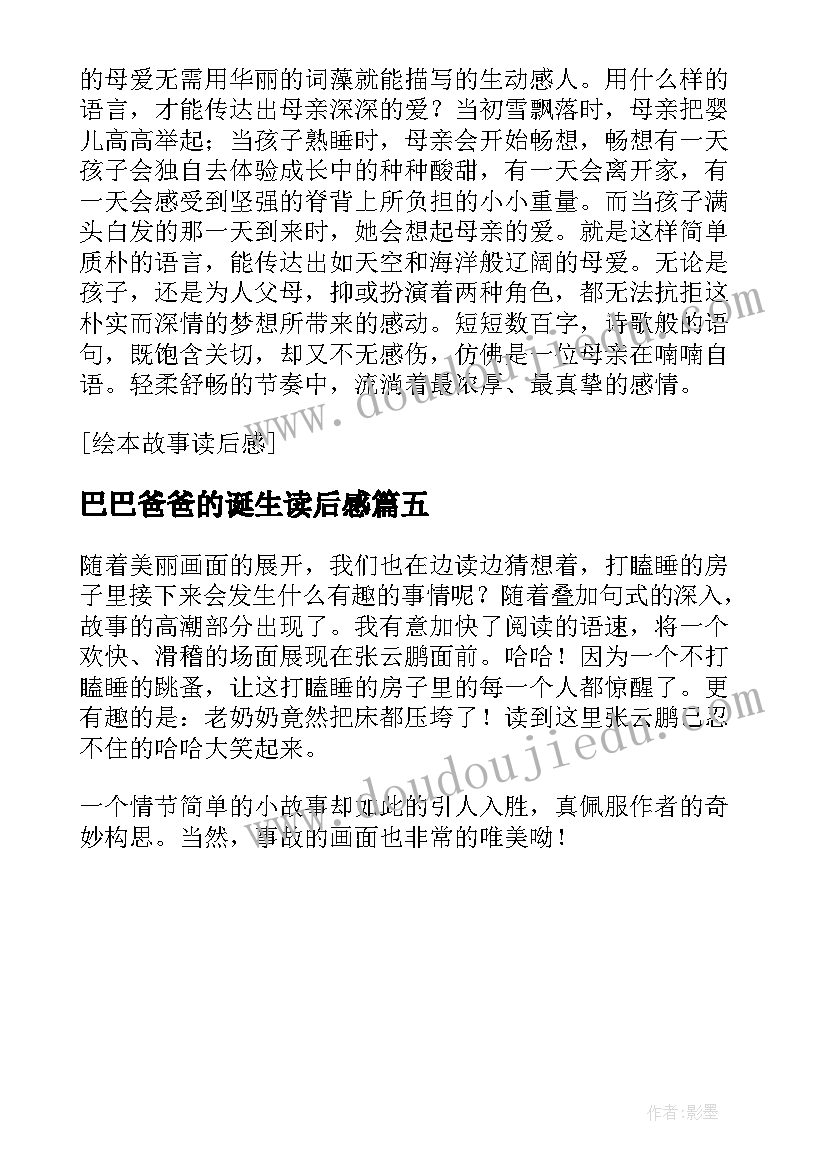 2023年巴巴爸爸的诞生读后感(优质5篇)