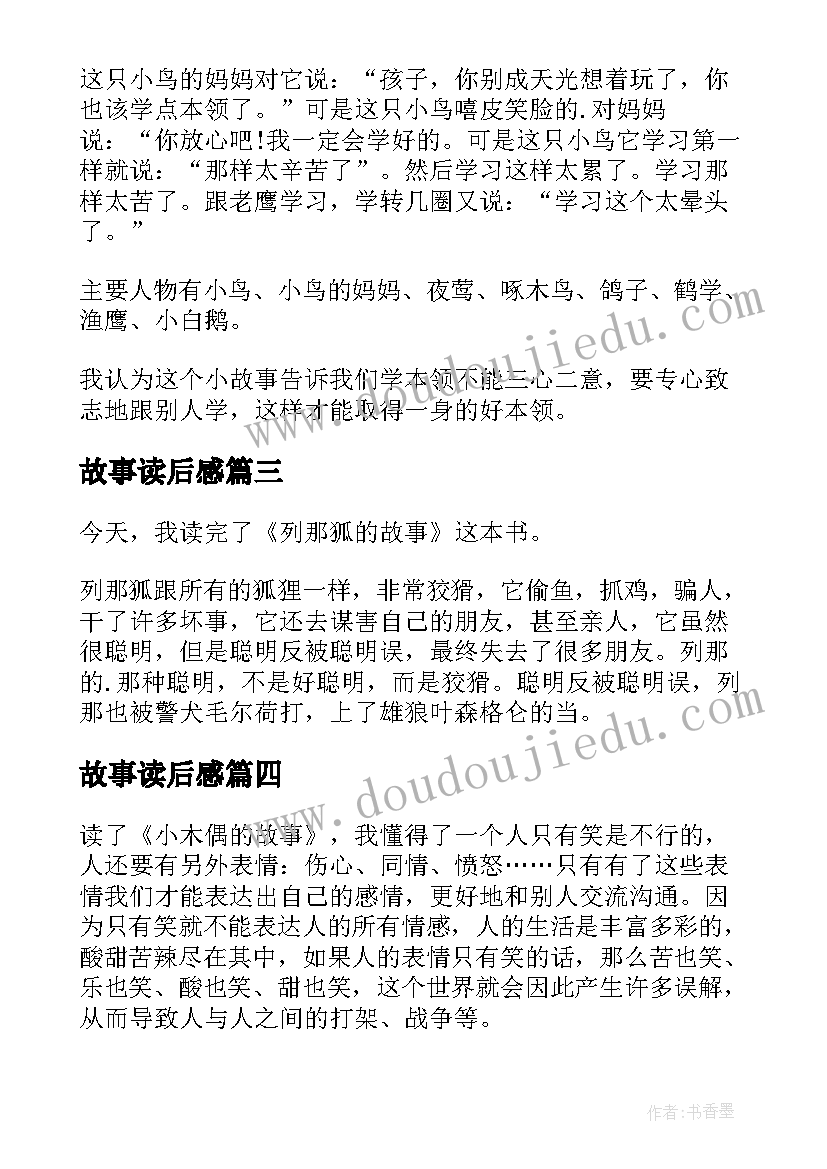 2023年故事读后感(模板9篇)