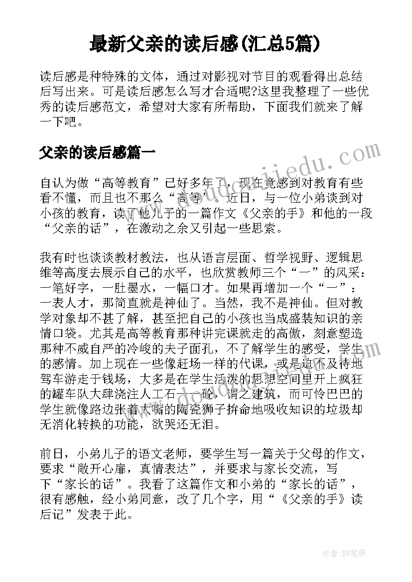 最新父亲的读后感(汇总5篇)