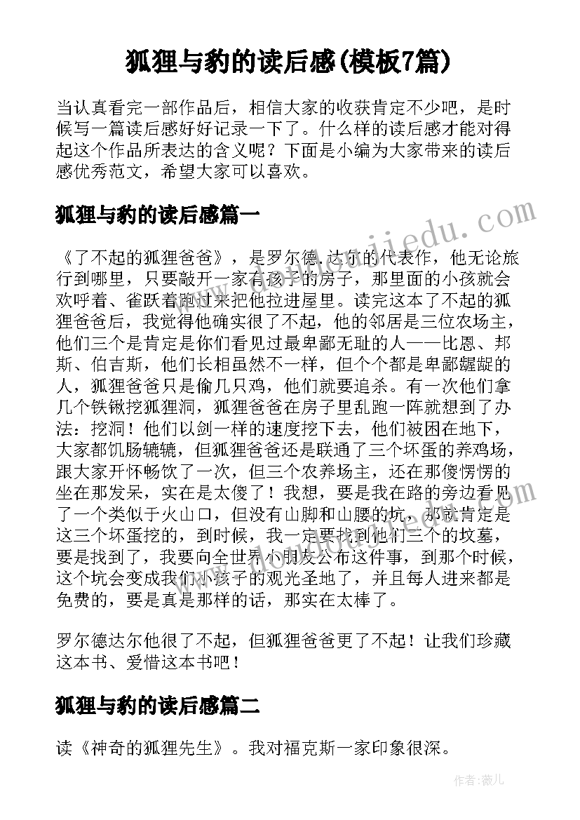 狐狸与豹的读后感(模板7篇)