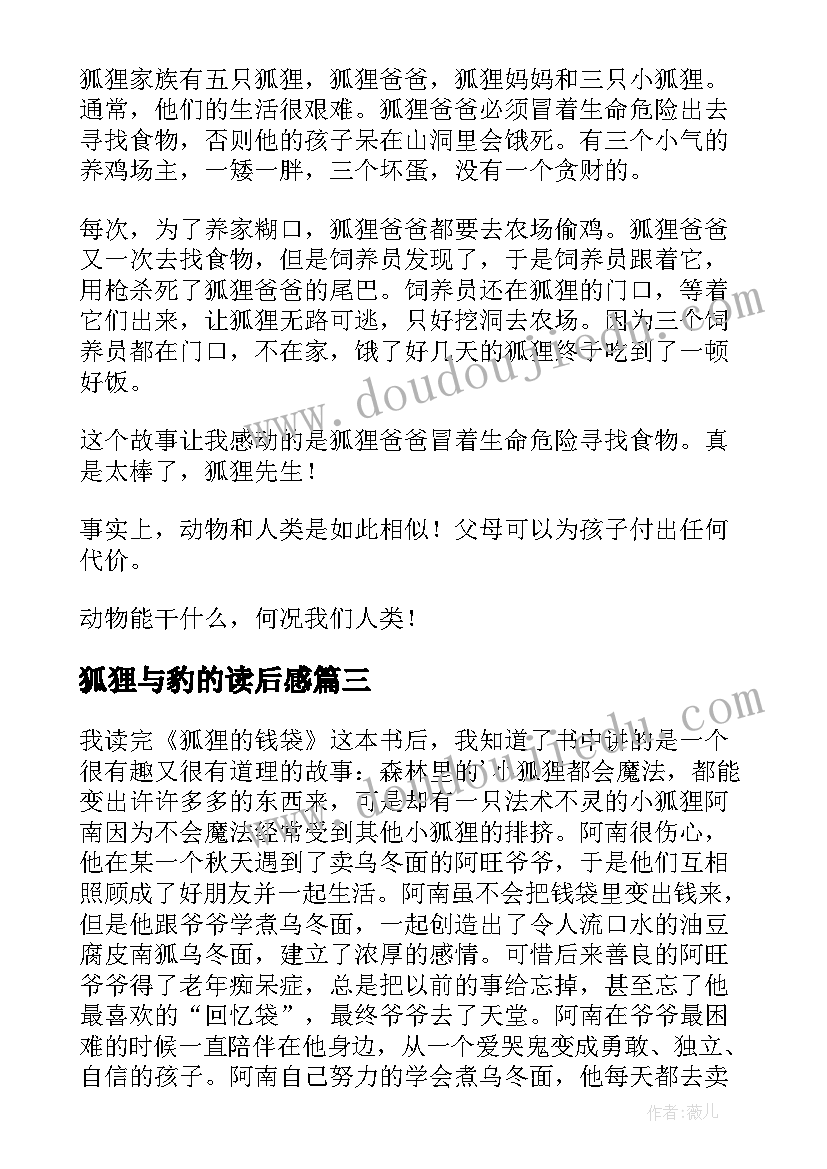 狐狸与豹的读后感(模板7篇)