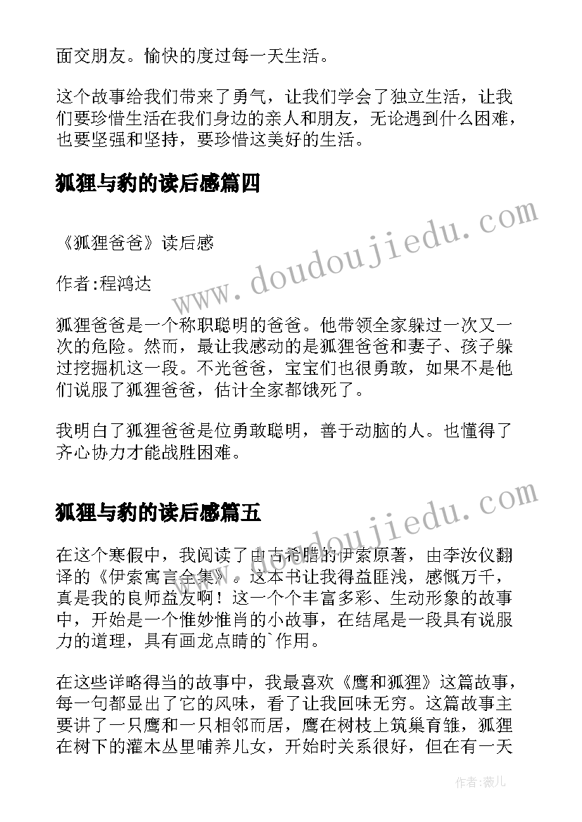 狐狸与豹的读后感(模板7篇)