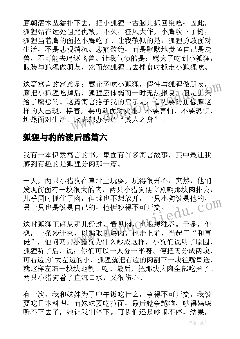 狐狸与豹的读后感(模板7篇)