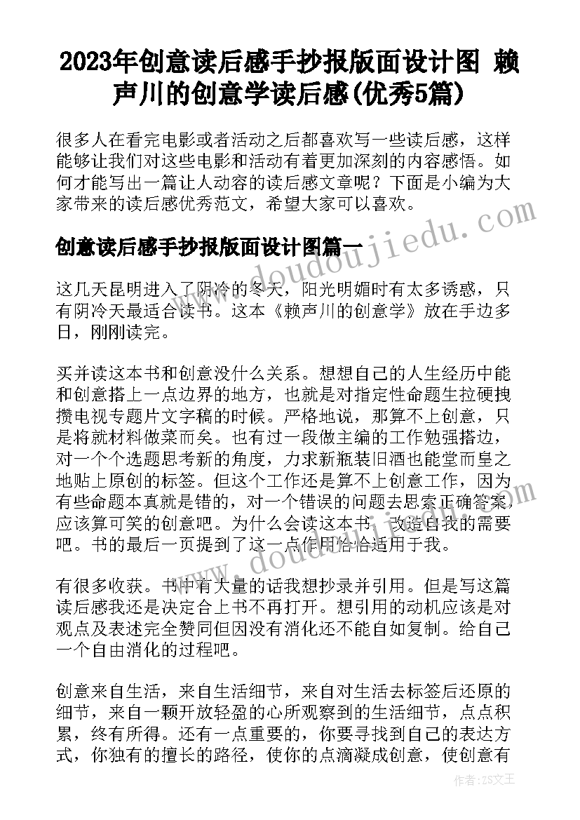 2023年创意读后感手抄报版面设计图 赖声川的创意学读后感(优秀5篇)