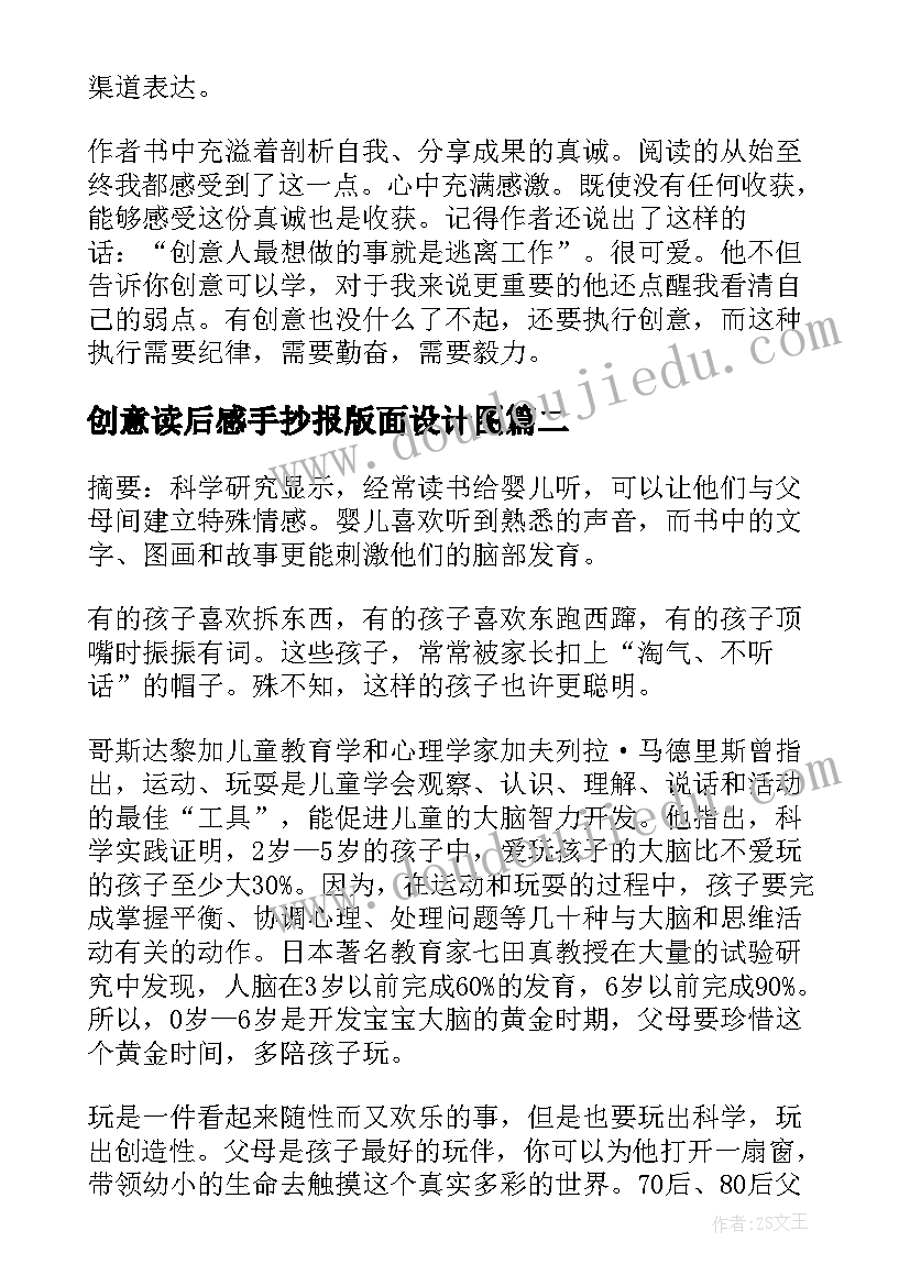 2023年创意读后感手抄报版面设计图 赖声川的创意学读后感(优秀5篇)