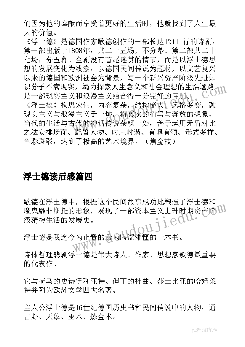 最新浮士德读后感(汇总6篇)