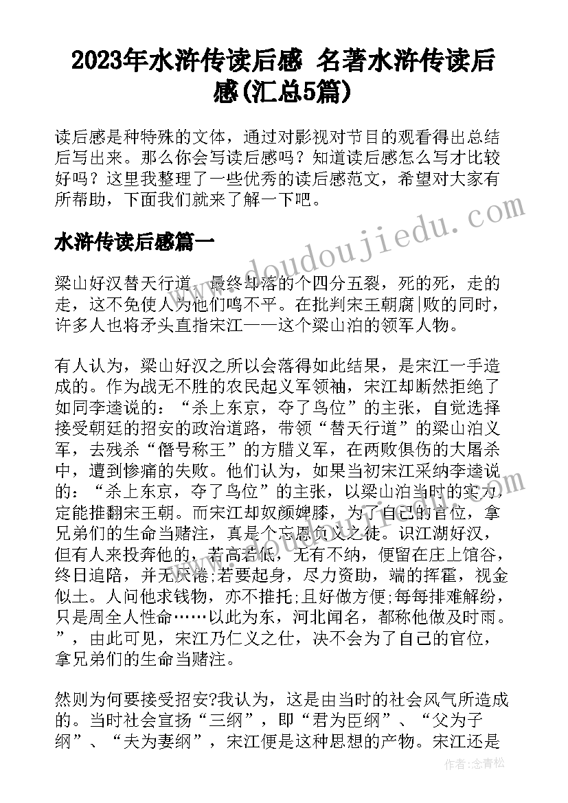 2023年水浒传读后感 名著水浒传读后感(汇总5篇)